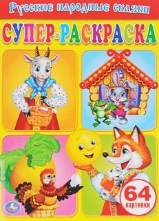 Русские народные сказки. Супер-раскраска