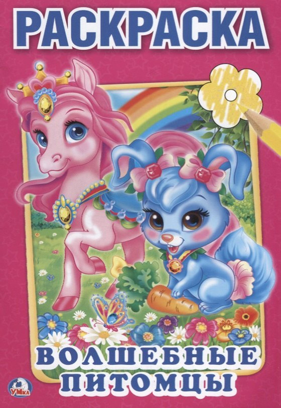 Раскраска Волшебные Питомцы
