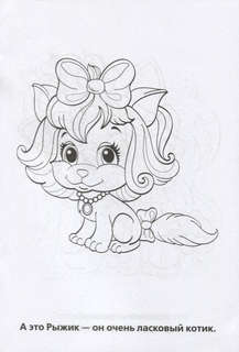 Раскраска Волшебные Питомцы 2