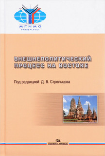 Внешнеполитический процесс на Востоке. Учебное пособие