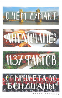 О чем думают англичане? 1137 фактов от крикета до 'бондианы'