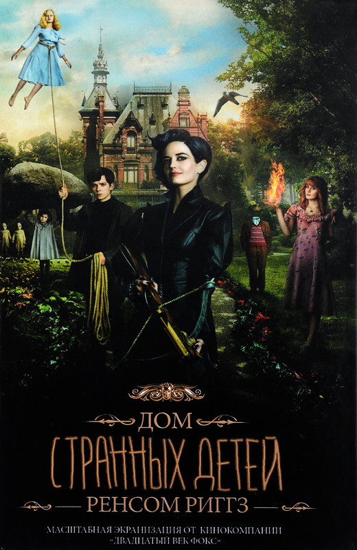 Дом странных детей