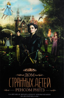 Дом странных детей 1