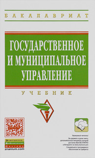 Государственное и муниципальное управление. Учебник