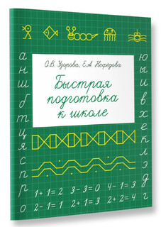 Быстрая подготовка к школе 2