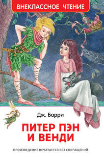 Питер Пэн и Венди