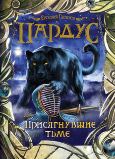 Пардус. Присягнувшие тьме. Книга 6. 1