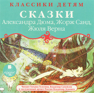 Классики детям: Сказки А. Дюма, Ж. Санд, Ж. Верна (аудиокнига MP3)