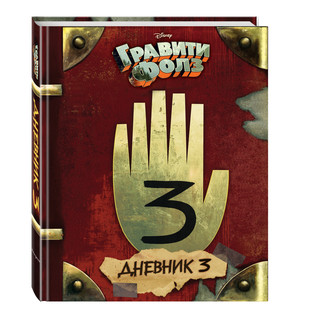 Гравити Фолз. Дневник 3 7