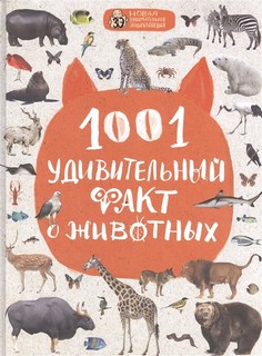 1001 удивительный факт о животных 1