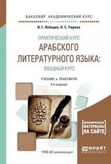 Практический курс арабского литературного языка: вводный курс. Учебник и практикум для академического бакалавриата
