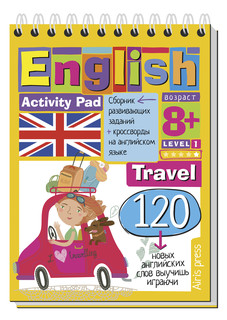 Умный блокнот. English. Путешествие. Уровень 1