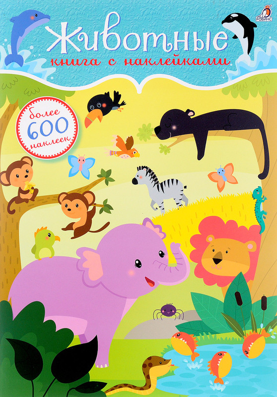 600 наклеек. Животные. Книга с наклейками