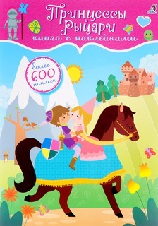 600 наклеек. Принцессы и рыцари