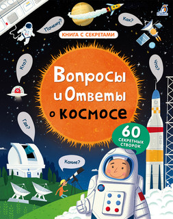 Вопросы и ответы о космосе 1