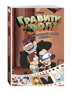 Гравити Фолз. Графический роман. Выпуск 2