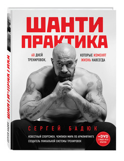 Шанти практика: 60 дней тренировок, которые изменят жизнь навсегда (+DVD) 1