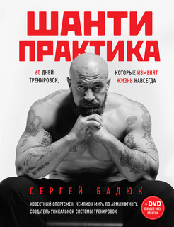 Шанти практика: 60 дней тренировок, которые изменят жизнь навсегда (+DVD) 2