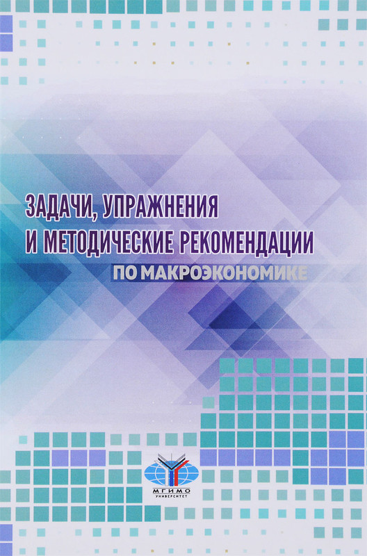 Задачи, упражнения и методичесие рекомендации по макроэкономике