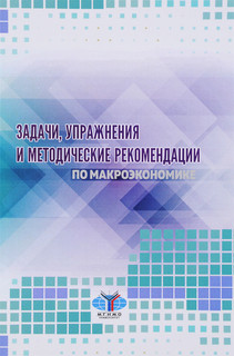 Задачи, упражнения и методичесие рекомендации по макроэкономике