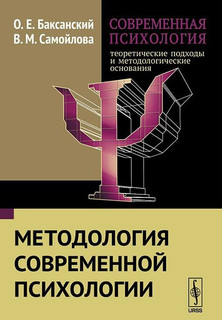 Современная психология. Теоретические подходы и методологические основания. Методология современной психологии