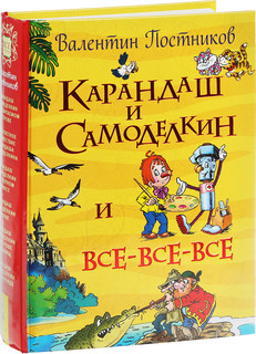 Карандаш и Самоделкин и все-все-все 1