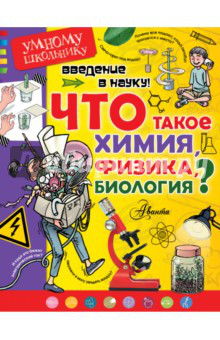 Введение в науку! Что такое химия, физика, биология?