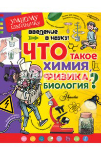 Введение в науку! Что такое химия, физика, биология? 1