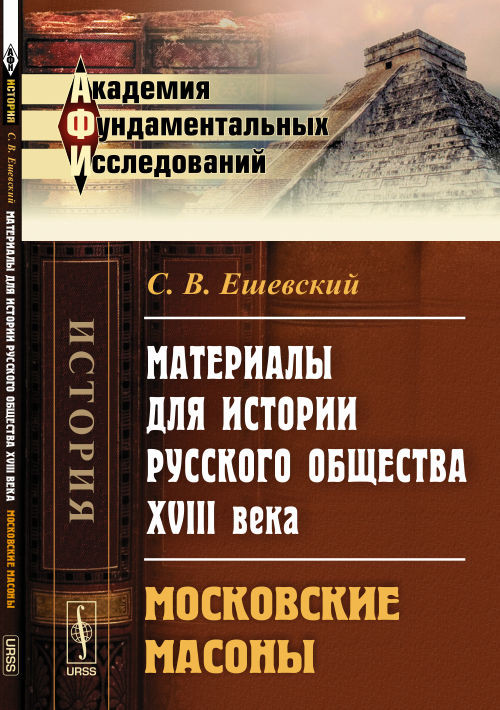Материалы для истории русского общества XVIII века. Московские масоны