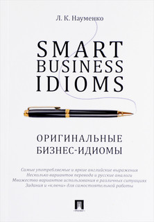 Smart Business Idioms / Оригинальные бизнес-идиомы