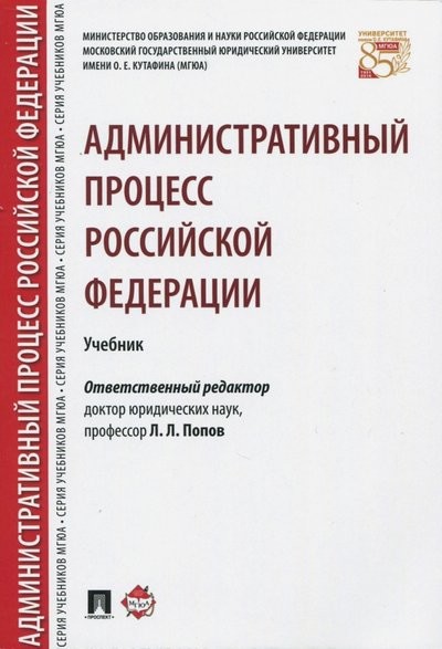 Административный процесс Российской Федерации. Учебник