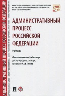 Административный процесс Российской Федерации. Учебник 1