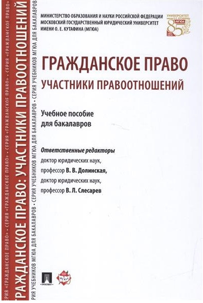 Гражданское право. Участники правоотношений. Учебное пособие для бакалавров