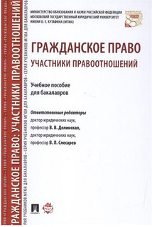 Гражданское право. Участники правоотношений. Учебное пособие для бакалавров
