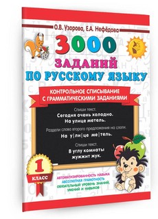 3000 заданий по русскому языку. 1 класс. Контрольное списыван...