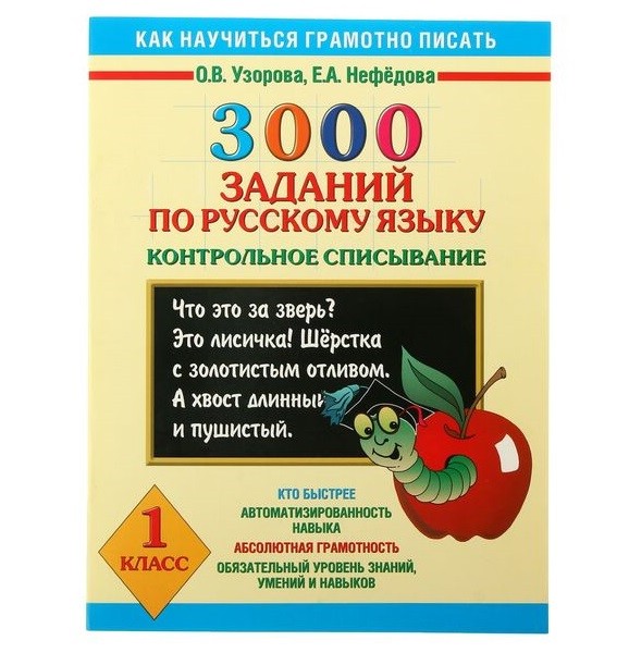 3000 заданий по русскому языку. 1 класс. Контрольное списывание