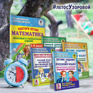 Летние задания по математике для повторения и закрепления учебного материала. 1 класс 2