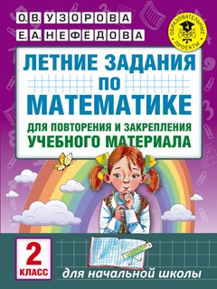 Летние задания по математике. 2 класс
