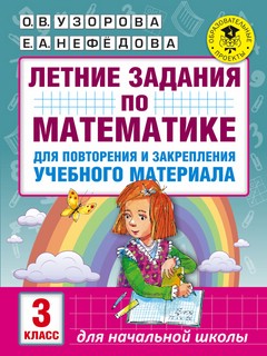 Летние задания по математике. 3 класс
