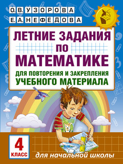 Летние задания по математике для повторения и закрепления уче...