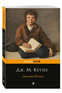 Детство Иисуса 1