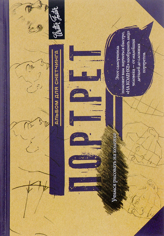 Портрет. Альбом для скетчинга