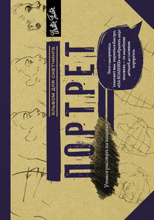 Портрет. Альбом для скетчинга 2