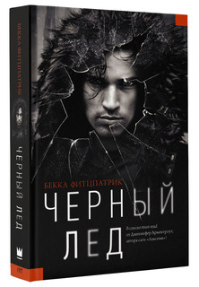 Черный лед 1