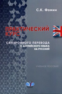 Практический курс синхронного перевода с англиского языка на русский