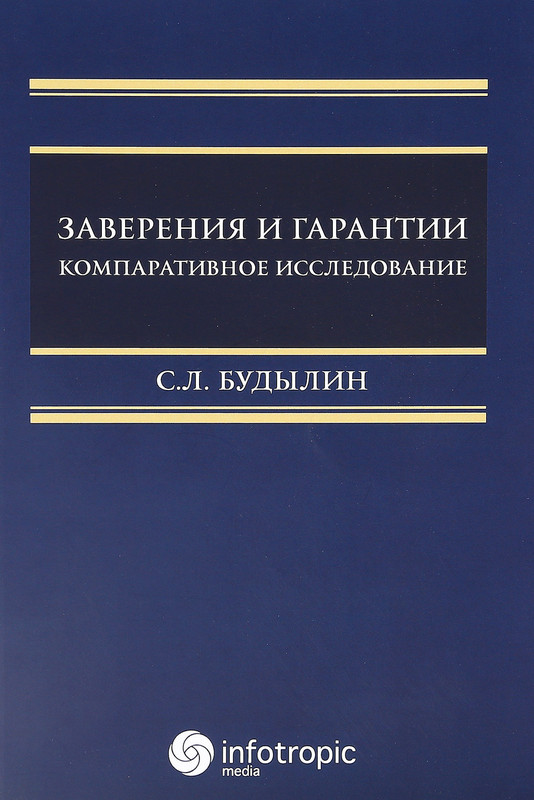 Заверения и гарантии. Компаративное исследование
