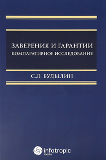 Заверения и гарантии. Компаративное исследование