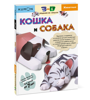 KUMON. 3D поделки из бумаги. Кошка и собака