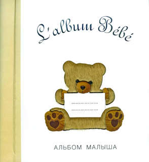 Альбом малыша от 0 до 1 года (бежевый медведь)