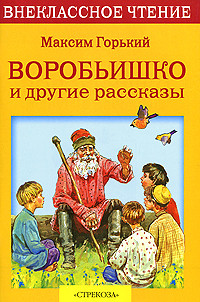 Воробьишко и другие рассказы